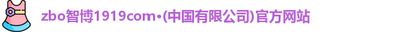 zbo智博
